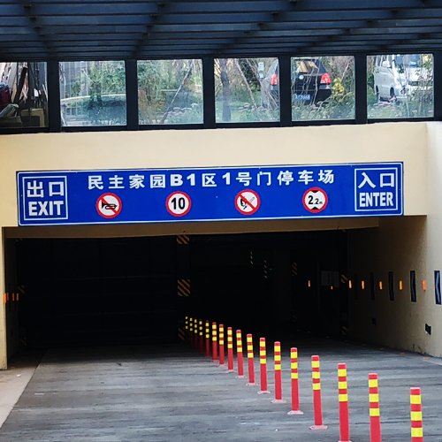 2017年哈尔滨民主家园地下停车场施