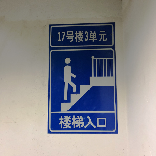 2017年哈尔滨民主家园地下停车场施